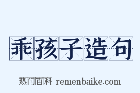 乖孩子造句是什么意思的图片